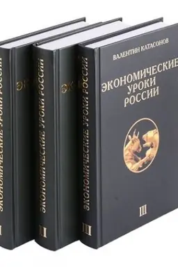 Обложка: Экономические уроки России (комплет из 3-х томов)