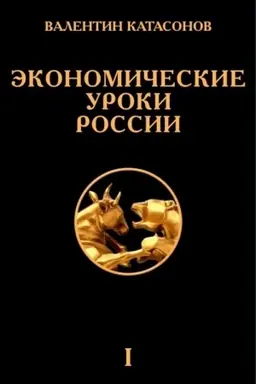 Buchcover: Ėkonomičeskie uroki Rossii. Tom 1