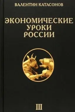 Buchcover: Ėkonomičeskie uroki Rossii. Tom 3
