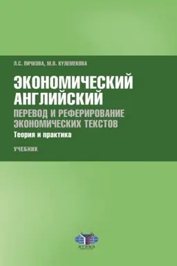 Buchcover: Ėkonomičeskij anglijskij. Perevod i referirovanie ėkonomičeskich tekstov. Teorija i praktika