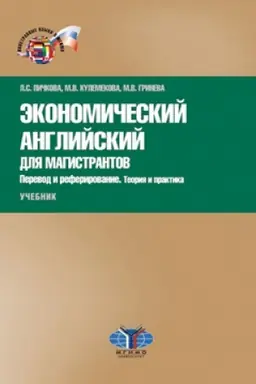 Cover: Ekonomicheskij anglijskij dlya magistrantov. Perevod i referirovanie. Teoriya i praktika. Uchebnik. Urovni V2–S1.