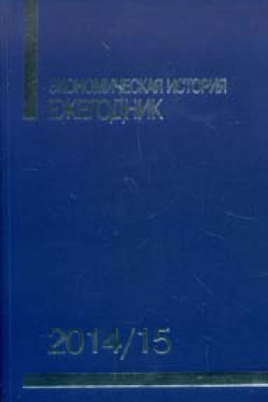 Cover: Ėkonomicheskij ezhegodnik 2014/15