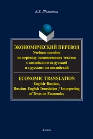 Buchcover: Ėkonomičeskij perevod = ECONOMIC TRANSLATION : učeb. posobie po perevodu ėkonomičeskich tekstov s anglijskogo na russkij i s russkogo na anglijskij = English-Russian, Russian-English Translation / Interpreting of Texts on Economics