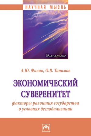 Buchcover: ĖKONOMIČESKIJ SUVERENITET: FAKTORY RAZVITIJA GOSUDARSTVA V USLOVIJACH DEGLOBALIZACII, IZD.1