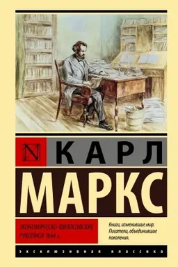 Buchcover: Ėkonomičesko-filosofskie rukopisi 1844 g.