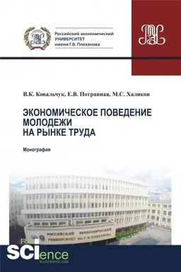 Обложка: Экономическое поведение молодежи на рынке труда. (Аспирантура, Магистратура). Монография.