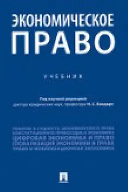 Обложка: Экономическое право. Уч.-2-е изд., перераб. и доп.