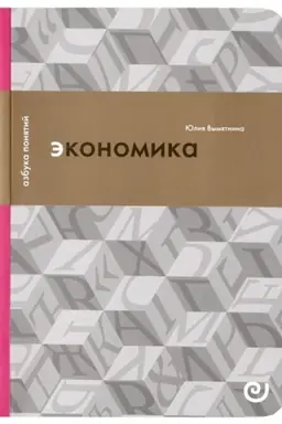 Cover: Ekonomika, ili ukroshhenie chaosa