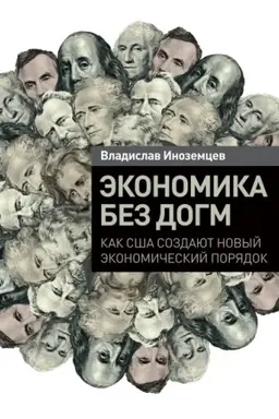 Buchcover: Ėkonomika bez dogm. Kak SŠA sozdajut novyj ėkonomičeskij porjadok