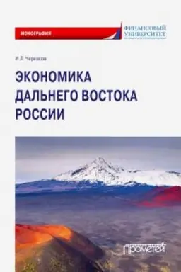 Cover: Ekonomika Dal′nego Vostoka Rossii: Monografiya