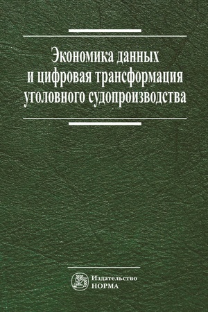 Buchcover: ĖKONOMIKA DANNYCH I CIFROVAJA TRANSFORMACIJA UGOLOVNOGO SUDOPROIZVODSTVA, IZD.1
