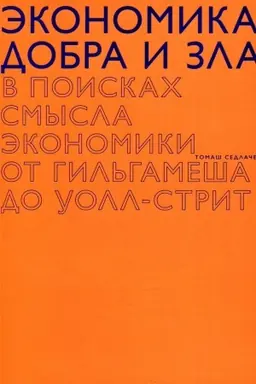 Buchcover: Ėkonomika dobra i zla. V poiskach smysla ėkonomiki ot gal′gameša do Uoll-strit. 2-e izd.