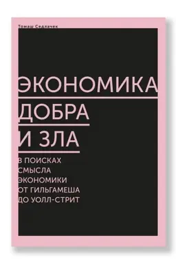 Cover: Ekonomika dobra i zla