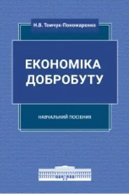 Buchcover: Ekonomika dobrobutu: navčal′nyj posibnyk