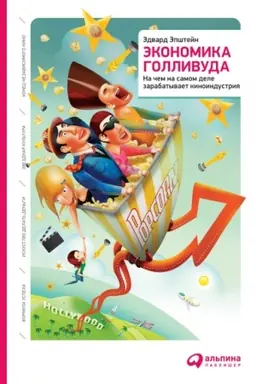 Buchcover: Ėkonomika Gollivuda. Na čem na samom dele zarabatyvaet kinoindustrija