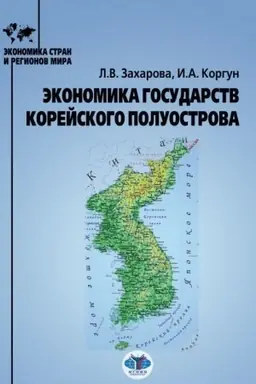 Обложка: Экономика государств Корейского полуострова. Учебное пособие