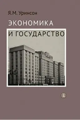 Обложка: Экономика и государство