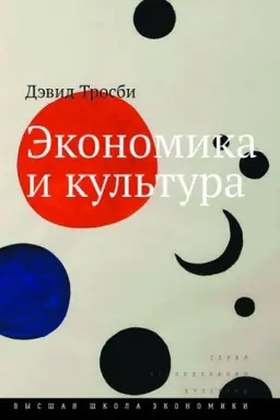Обложка: Экономика и культура. 3-е изд.