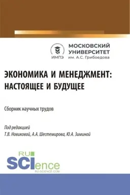 Buchcover: Ėkonomika i menedžment: nastojačšee i budučšee. (Aspirantura, Bakalavriat, Magistratura). Sbornik statej.