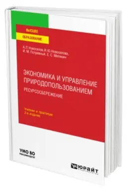 Buchcover: ĖKONOMIKA I UPRAVLENIE PRIRODOPOL′ZOVANIEM. RESURSOSBEREŽENIE 2-e izd., per. i dop. Učebnik i praktikum dlja vuzov