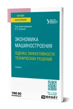 Buchcover: ĖKONOMIKA MAŠINOSTROENIJA: OCENKA ĖFFEKTIVNOSTI TECHNIČESKICH REŠENIJ. Učebnik dlja vuzov