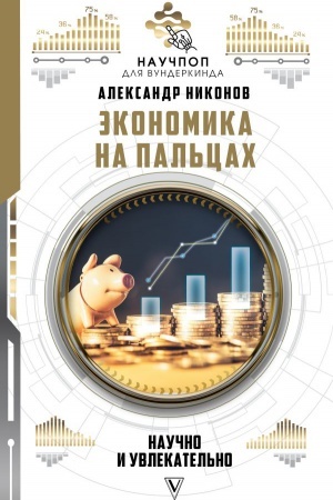 Buchcover: Ėkonomika na pal′cach: naučno i uvlekatel′no