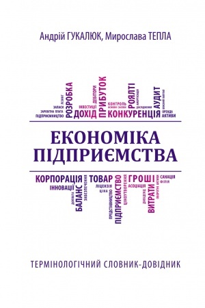 Cover: Ekonomika pidpryyemstva: terminolohichnyy slovnyk-dovidnyk