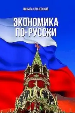 Обложка: Экономика по-русски