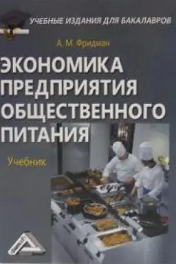 Обложка: Экономика предприятия общественного питания: Учебник для бакалавров, 5-е изд., стер.(изд:5)