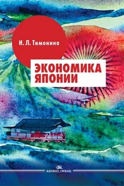 Обложка: Экономика Японии: Учебник