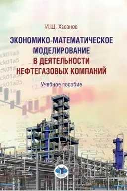 Обложка: Экономико-математическое моделирование в деятельности нефтегазовых компаний. Учебное пособие