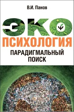 Cover: Ekopsichologiya: Paradigmal′nyj poisk