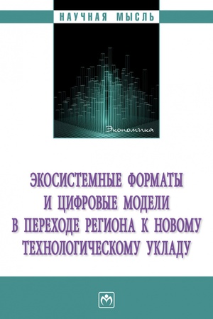 Buchcover: ĖKOSISTEMNYE FORMATY I CIFROVYE MODELI V PERECHODE REGIONA K NOVOMU TECHNOLOGIČESKOMU UKLADU, IZD.1