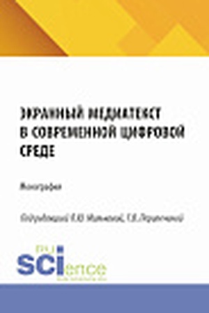 Cover: Ekrannyj mediatekst v sovremennoj cifrovoj srede. (Aspirantura, Bakalavriat, Magistratura, Specialitet). Monografiya.