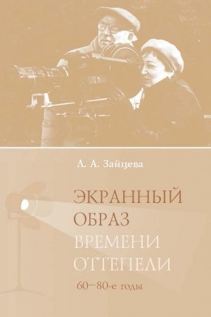 Обложка: Экранный образ времени оттепели (60–80-е годы): монография
