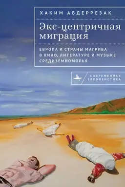 Cover: Eks-centrichnaya migraciya Evropa i strany Magriba v kino, literature i muzyke Sredizemnomor′ya