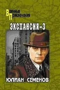 Cover: Ekspansiya - 3