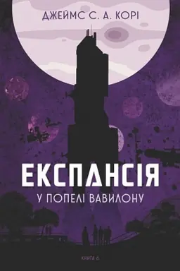 Cover: Ekspansiya. Kn. 2. Viyna Kalibana : roman