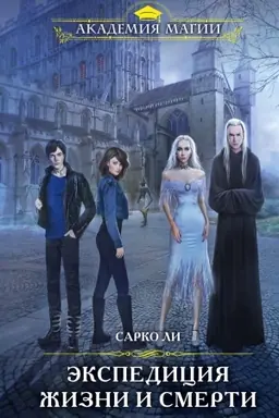 Cover: Ekspediciya ZHizni i Smerti