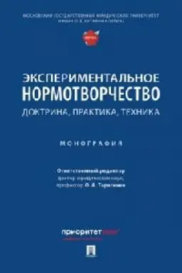 Cover: Eksperimental′noe normotvorchestvo: doktrina, praktika, technika. Monografiya.