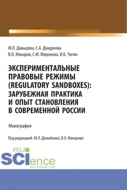 Buchcover: Ėksperimental′nye pravovye režimy (regulatory sandboxes): zarubežnaja praktika i opyt stanovlenija v sovremennoj Rossii. (Aspirantura, Bakalavriat, Magistratura). Monografija.