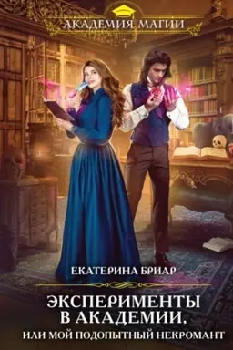 Buchcover: Ėksperimenty v akademii, ili Moj podopytnyj nekromant