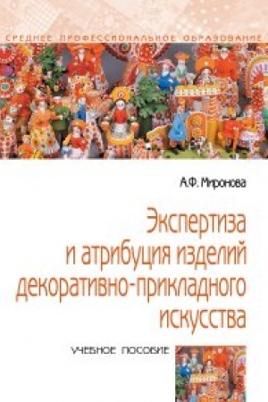 Cover: Ekspertiza i atribuciya izdelij dekorativno-prikladnogo iskusstva