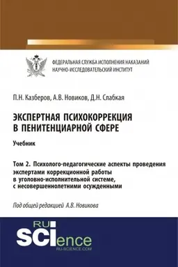 Buchcover: Ėkspertnaja psichokorrekcija v penitenciarnoj sfere. Tom 2. Psichologo-pedagogičeskie aspekty provedenija ėkspertami korrekcionnoj raboty v ugolovno-ispolnitel′noj sisteme, s nesoveršennoletnimi osuždennymi. (Specialitet). Učebnik.
