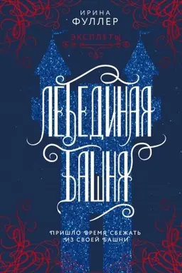 Buchcover: Ėksplety. Lebedinaja bašnja