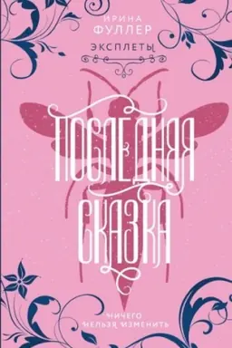 Cover: Eksplety. Poslednyaya skazka