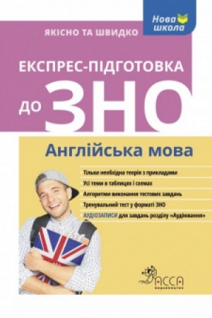 Обложка: Експрес-підготовка до ЗНО. Англійська мова + аудіювання!