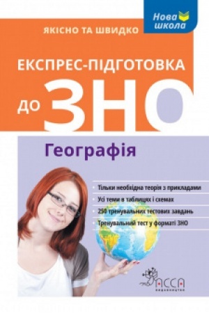 Обложка: Експрес-підготовка до ЗНО. Географія