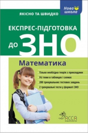 Обложка: Експрес-підготовка до ЗНО. Математика