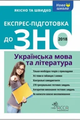 Обложка: Експрес-підготовка до ЗНО. Українська мова та література